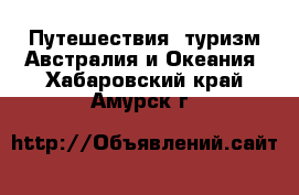 Путешествия, туризм Австралия и Океания. Хабаровский край,Амурск г.